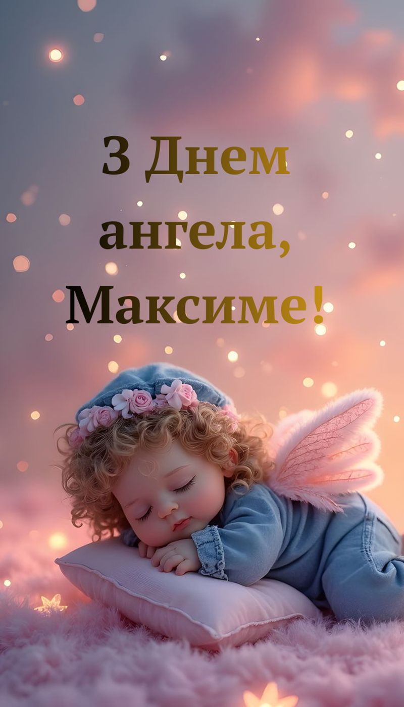 Вдохновляющие поздравления с Днем ангела максима 2026 - картинки и смс, чтобы отправить в мессенджере - 817532 Вдохновляющие поздравления с Днем ангела максима 2026 - картинки и смс, чтобы отправить в мессенджере - фото 817532
