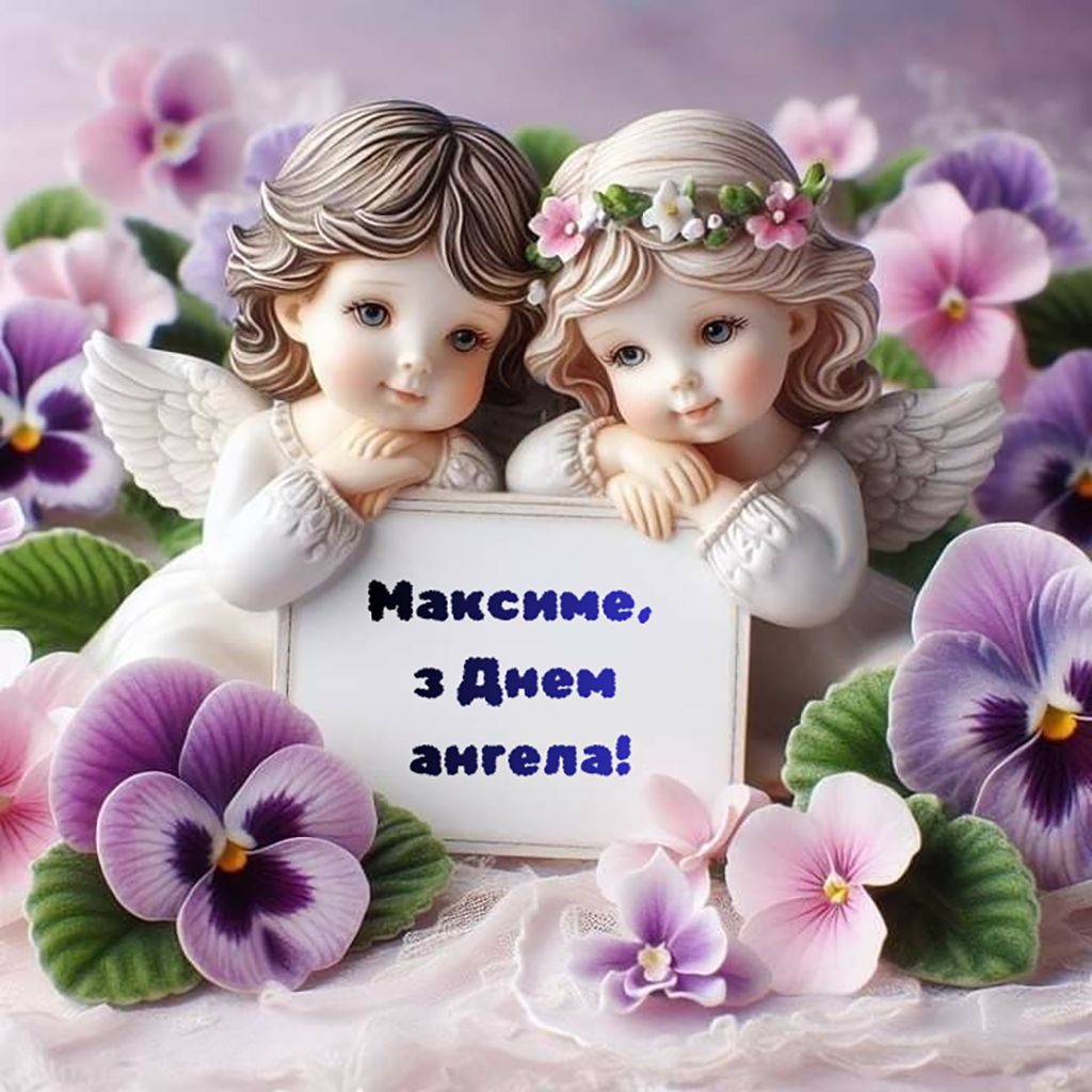 Вдохновляющие поздравления с Днем ангела максима 2026 - картинки и смс, чтобы отправить в мессенджере - 817533 Вдохновляющие поздравления с Днем ангела максима 2026 - картинки и смс, чтобы отправить в мессенджере - фото 817533