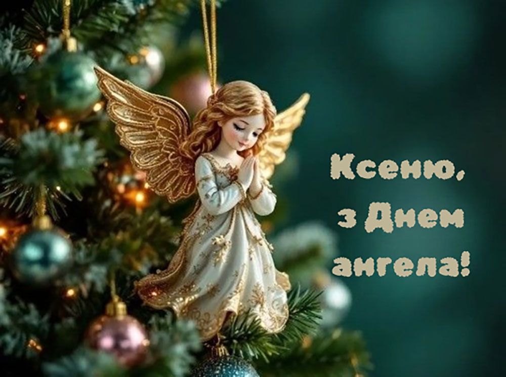 Милые поздравления с Днем ангела Ксении 2026 - картинки и стихи на украинском для именинницы - фото 817589