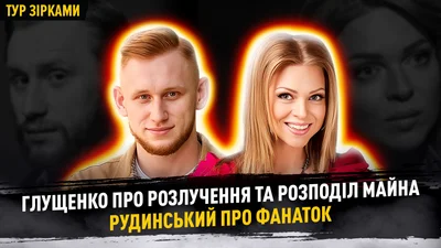 Яна Глущенко вперше назвала, хто ініціював їхнє розлучення з чоловіком та як вони поділили будинок