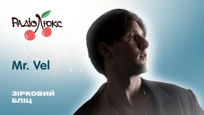 Зірковий бліц: Mr. Vel про складнощі в підготовці до Нацвідбору та роль Джамали в історії Євробачення