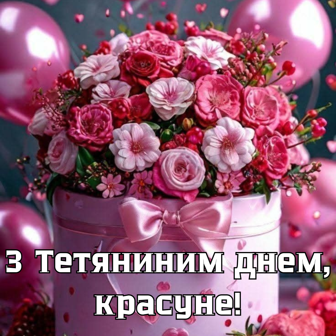 Поздравления с Днем ангела Татьяны: особые пожелания, стихи и самые красивые открытки - фото 818241