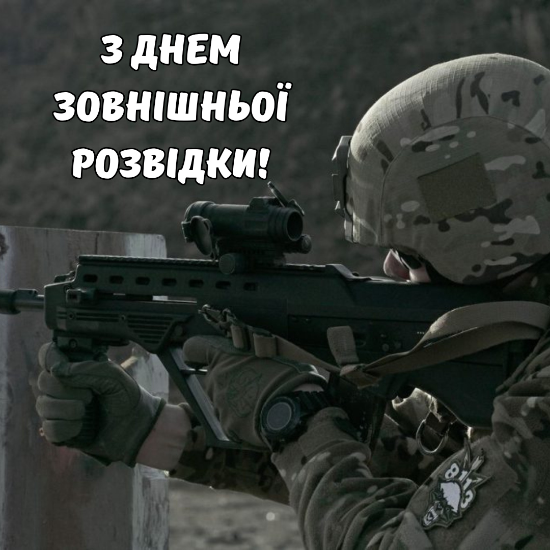 С Днем внешней разведки: картинки и красивые поздравления для настоящих профессионалов - фото 818299