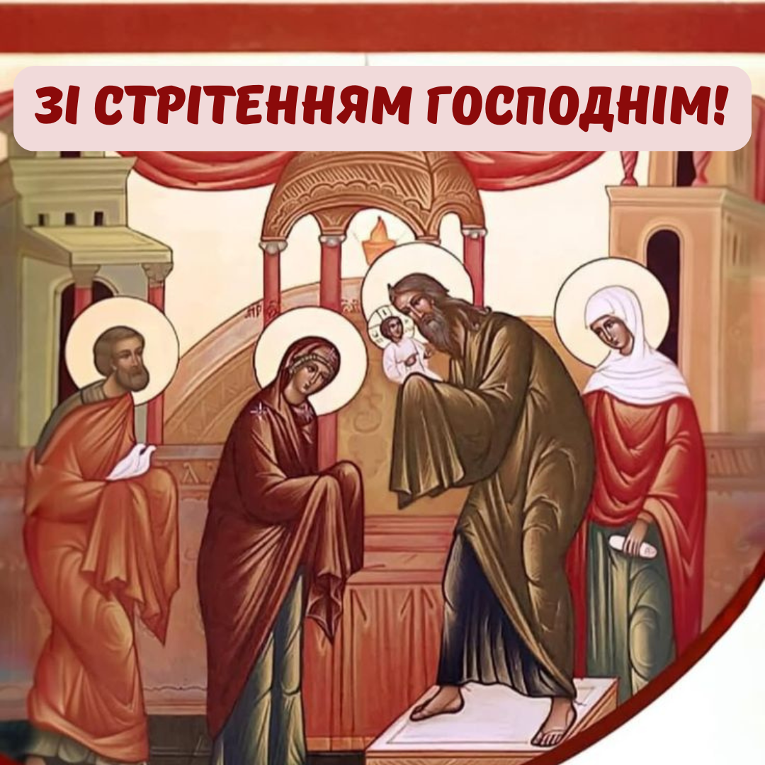 Зі Стрітенням Господнім привітання - 818767 Зі Стрітенням Господнім привітання - фото 818767