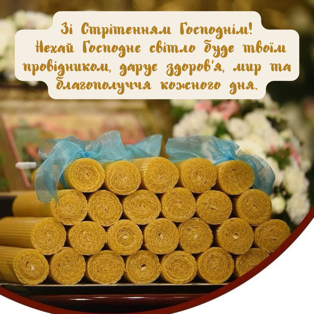 Привітання на Стрітення для близьких - 818768 Привітання на Стрітення для близьких - фото 818768