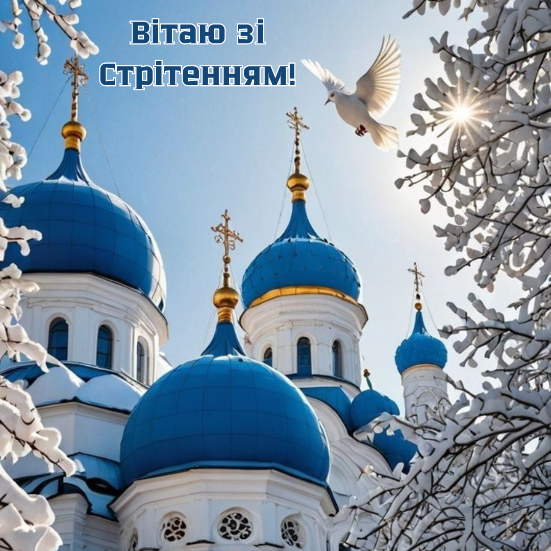 Проза на Стрітення з побажаннями - 818771 Проза на Стрітення з побажаннями - фото 818771