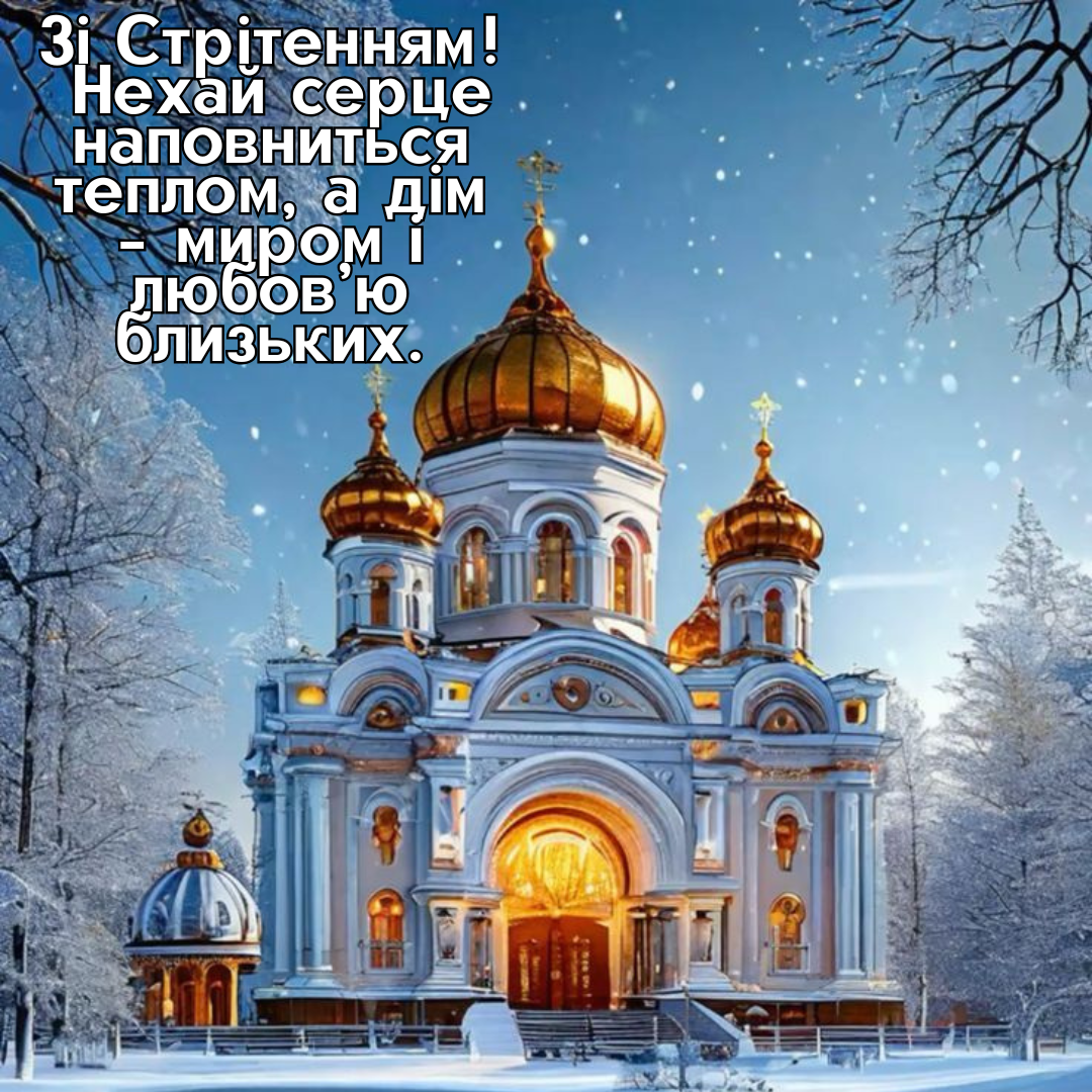 Картинки зі Стрітенням 2026 - 818773 Картинки зі Стрітенням 2026 - фото 818773