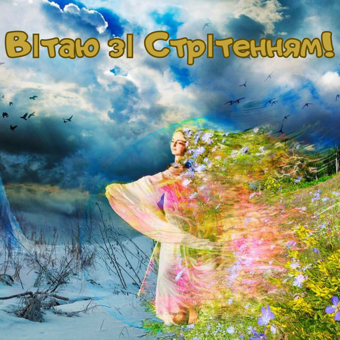 Привітання для друзів зі Стрітенням - 818774 Привітання для друзів зі Стрітенням - фото 818774