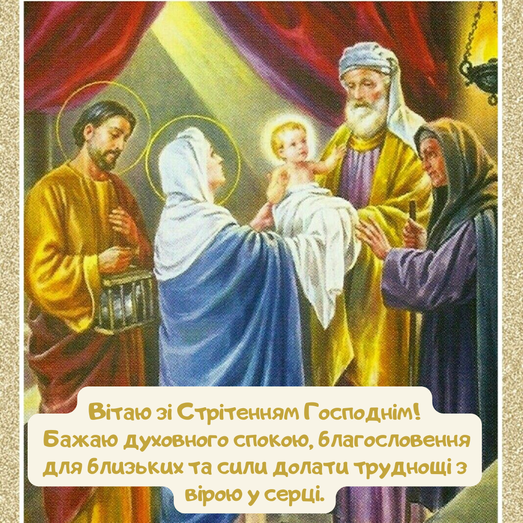 Привітання для колег на Стрітення - 818775 Привітання для колег на Стрітення - фото 818775