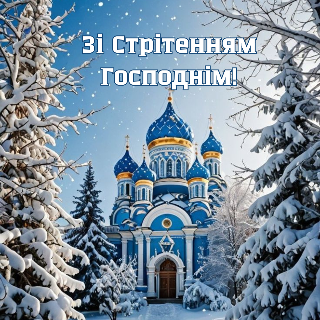 Стрітення – красиві картинки - 818776 Стрітення – красиві картинки - фото 818776
