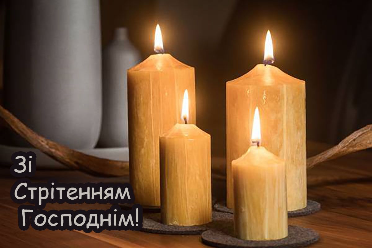 Стрітення Господнє картинки українською мовою - фото 819085
