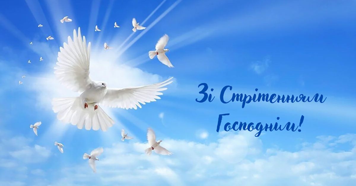 Искренние поздравления со Сретением Господним 2026 - открытки и поздравления своими словами - фото 819096