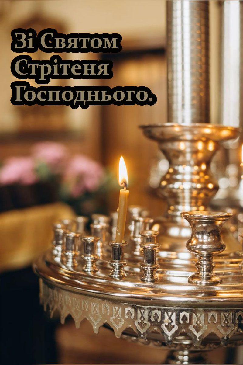 картинка до Стрітення - 819113 картинка до Стрітення - фото 819113