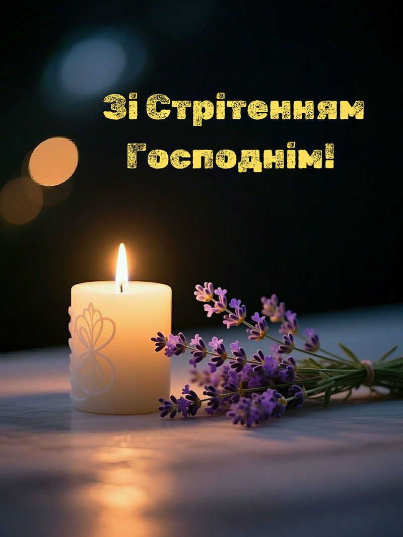 вітання зі святом Стрітення Господнього - 819116 вітання зі святом Стрітення Господнього - фото 819116