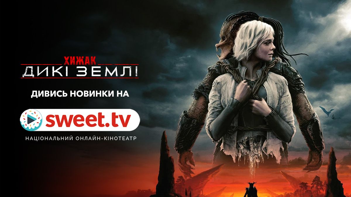 Фільм, який перевернув звичний всесвіт: 'Хижак: Дикі землі' вийшов на SWEET.TV - 819840 Фільм, який перевернув звичний всесвіт: 'Хижак: Дикі землі' вийшов на SWEET.TV - фото 819840