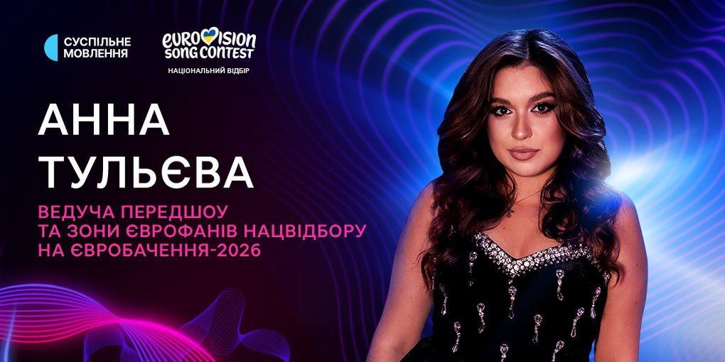 Ее ждали еще в прошлом году: кто из суперстаров стала ведущей Нацотбора-2026 - 820010 Ее ждали еще в прошлом году: кто из суперстаров стала ведущей Нацотбора-2026 - фото 820010