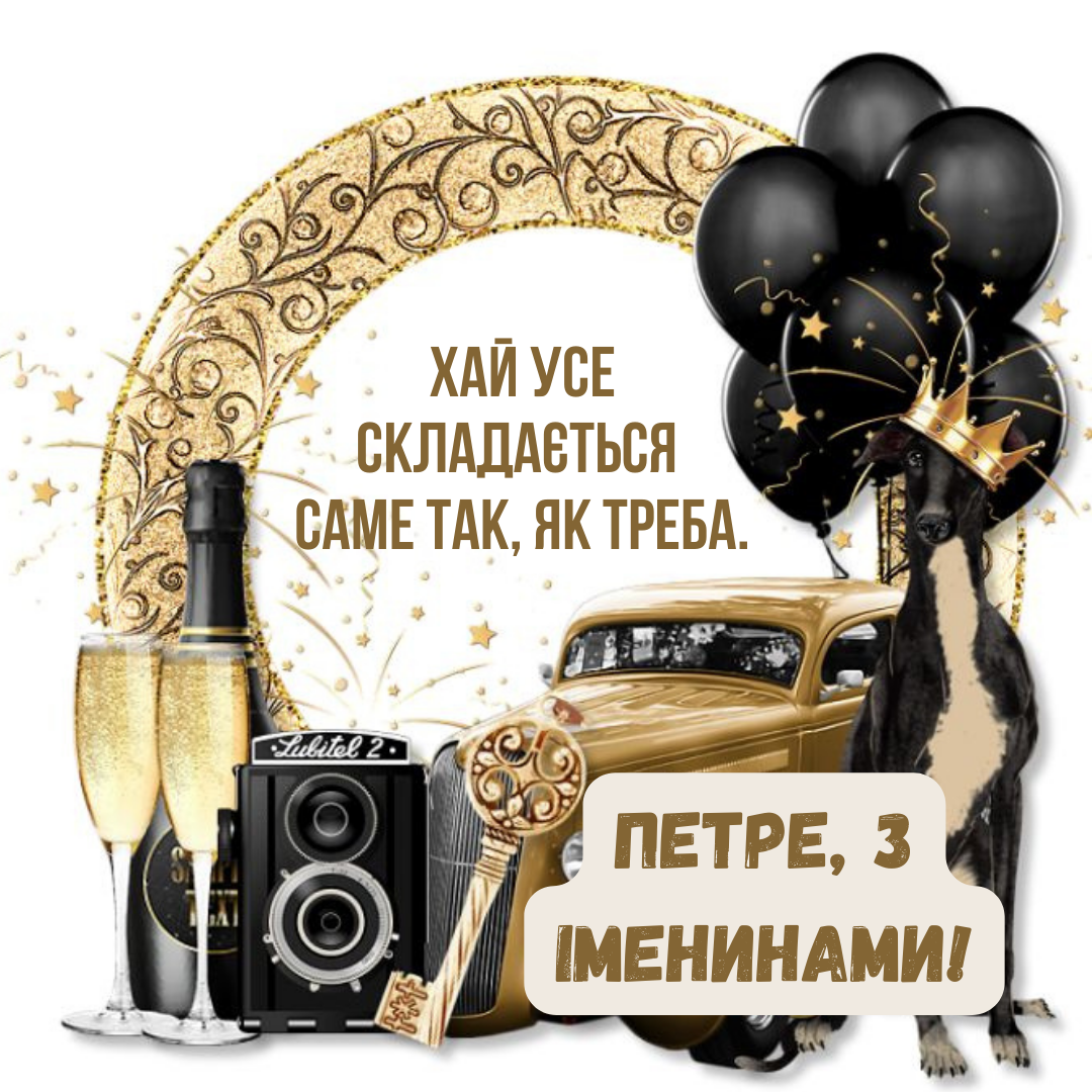 Лучшие поздравления с Днем ангела Петра: проза, картинки и стихи - фото 820098