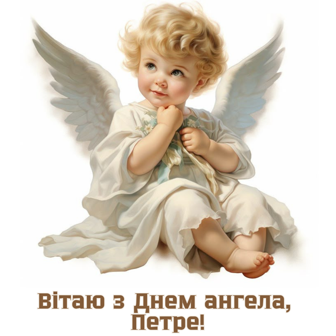 Лучшие поздравления с Днем ангела Петра: проза, картинки и стихи - фото 820100