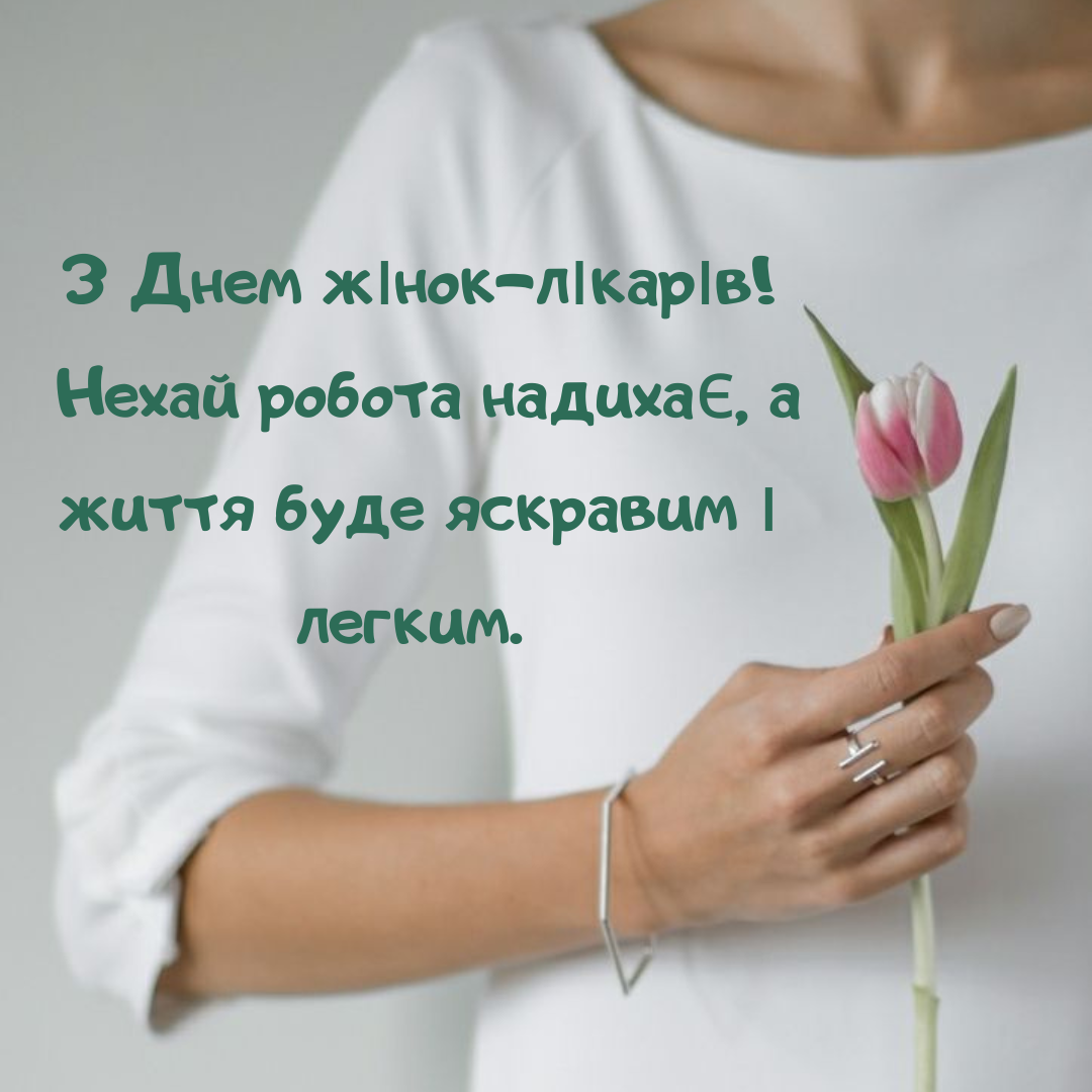 День женщин-врачей: топовые поздравления и картинки, полные нежности - 820115 День женщин-врачей: топовые поздравления и картинки, полные нежности - фото 820115
