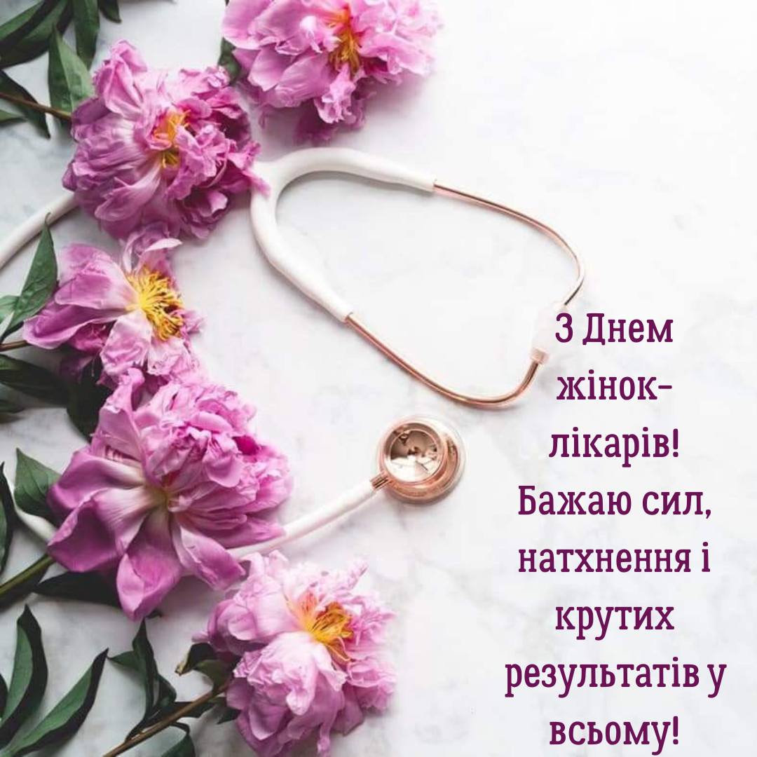 День женщин-врачей: топовые поздравления и картинки, полные нежности - 820116 День женщин-врачей: топовые поздравления и картинки, полные нежности - фото 820116