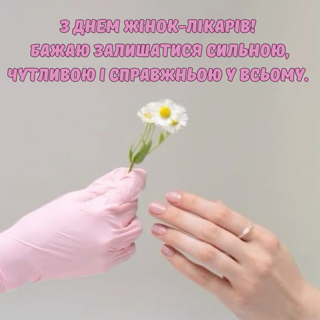День женщин-врачей: топовые поздравления и картинки, полные нежности - 820117 День женщин-врачей: топовые поздравления и картинки, полные нежности - фото 820117