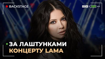 LAMA рассказала о курьезе на концерте в Октябрьском дворце