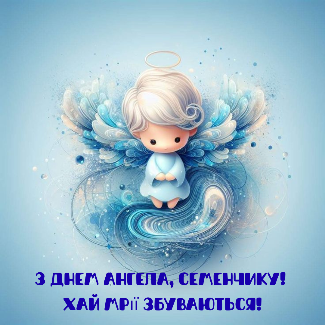 День ангела Семена: красивые поздравления своими словами и яркие картинки - 820670 День ангела Семена: красивые поздравления своими словами и яркие картинки - фото 820670