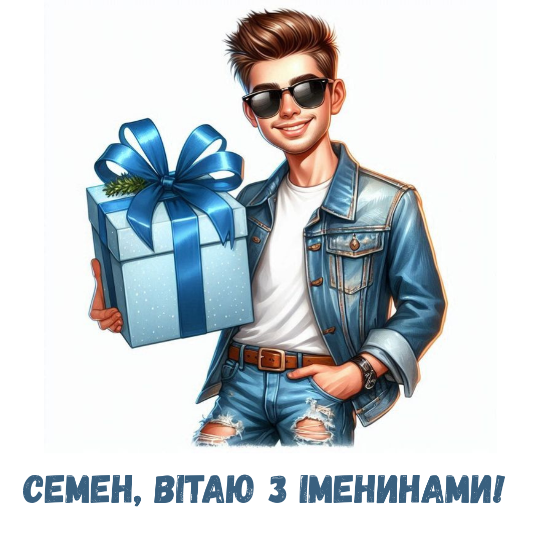 День ангела Семена: красивые поздравления своими словами и яркие картинки - 820672 День ангела Семена: красивые поздравления своими словами и яркие картинки - фото 820672