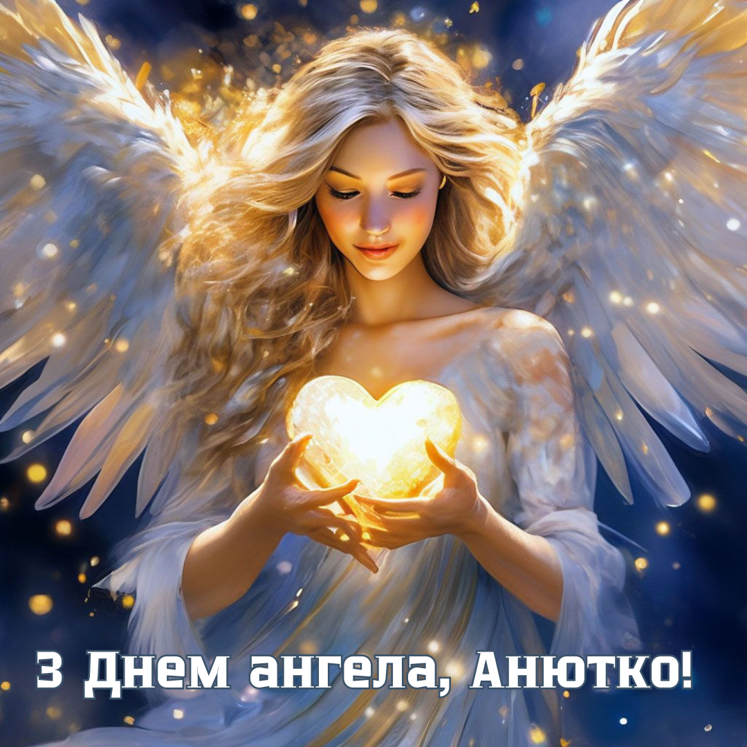 Поздравления с Днем ангела Анны: душевные стихи и эстетические открытки - 821336 Поздравления с Днем ангела Анны: душевные стихи и эстетические открытки - фото 821336