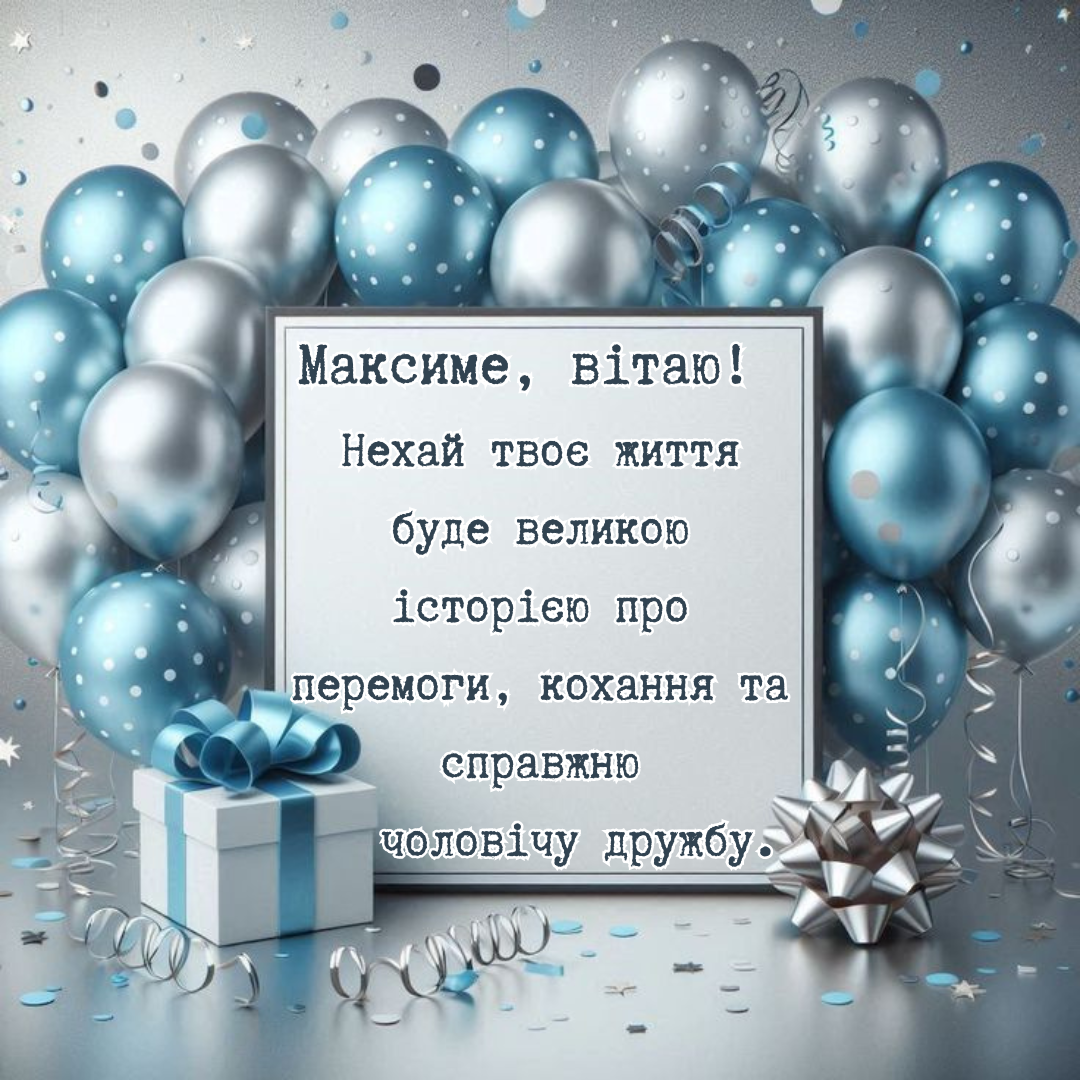 День ангела Максима 2026: топовые поздравления и яркие картинки - фото 821434