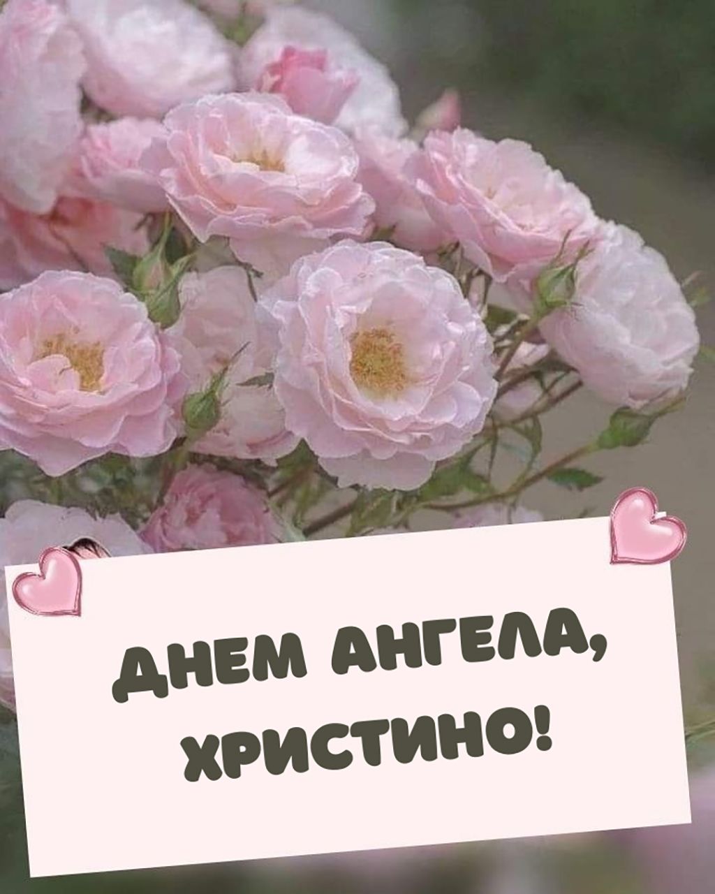 Красивые поздравления с Днем ангела Кристины 2026 - картинки и стихи на украинском, смс и видео для именинницы - 821755 Красивые поздравления с Днем ангела Кристины 2026 - картинки и стихи на украинском, смс и видео для именинницы - фото 821755