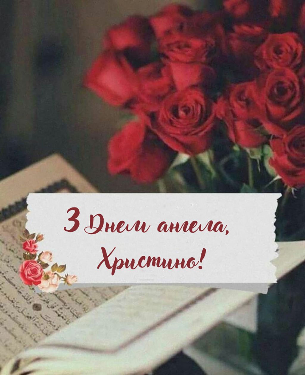 Красивые поздравления с Днем ангела Кристины 2026 - картинки и стихи на украинском, смс и видео для именинницы - 821757 Красивые поздравления с Днем ангела Кристины 2026 - картинки и стихи на украинском, смс и видео для именинницы - фото 821757
