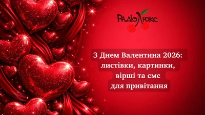 Большая подборка поздравлений с Днем святого Валентина 2026 - открытки, смс, стихи и видео, которые поразят каждого