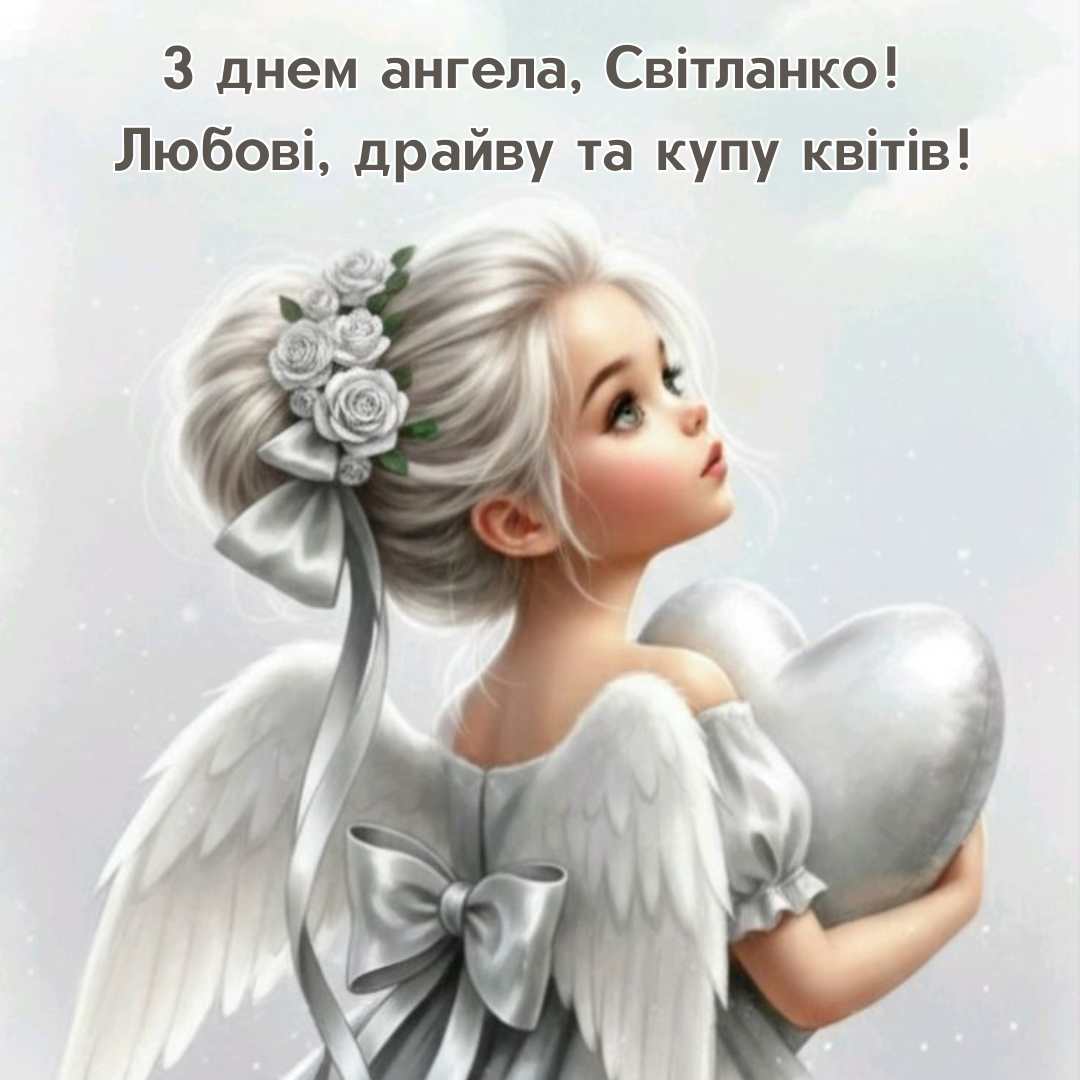 Лучшие поздравления с именинами Светланы и картинки для самой светлой девочки - 822493 Лучшие поздравления с именинами Светланы и картинки для самой светлой девочки - фото 822493