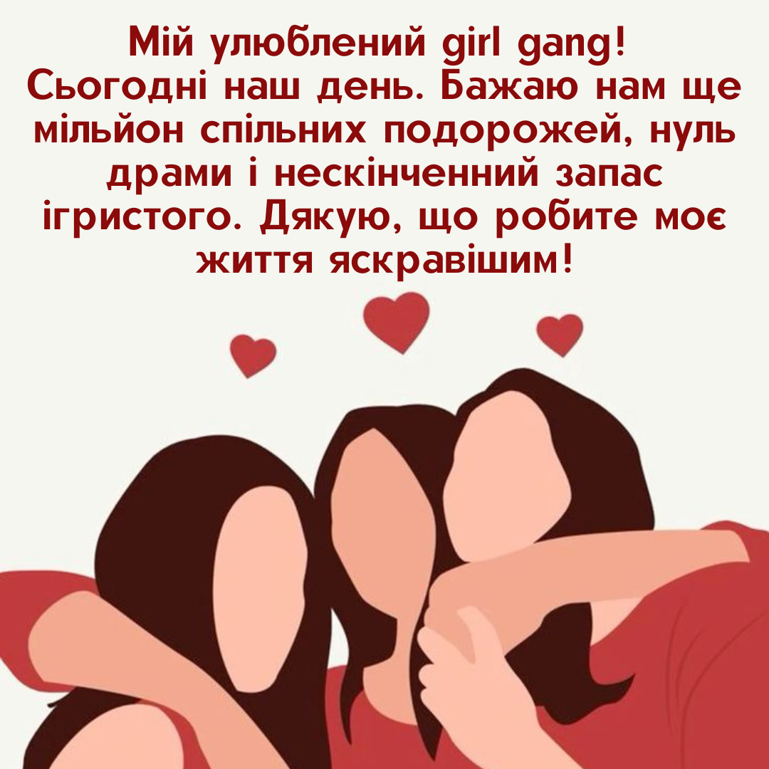 Твой Girl Gang это заценит: нежные поздравления, стихи и много картинок с Днем подруг на любой вкус - фото 822507