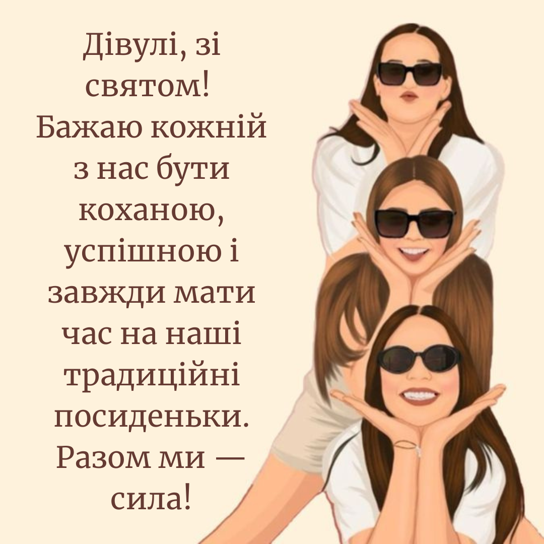Твой Girl Gang это заценит: нежные поздравления, стихи и много картинок с Днем подруг на любой вкус - фото 822509