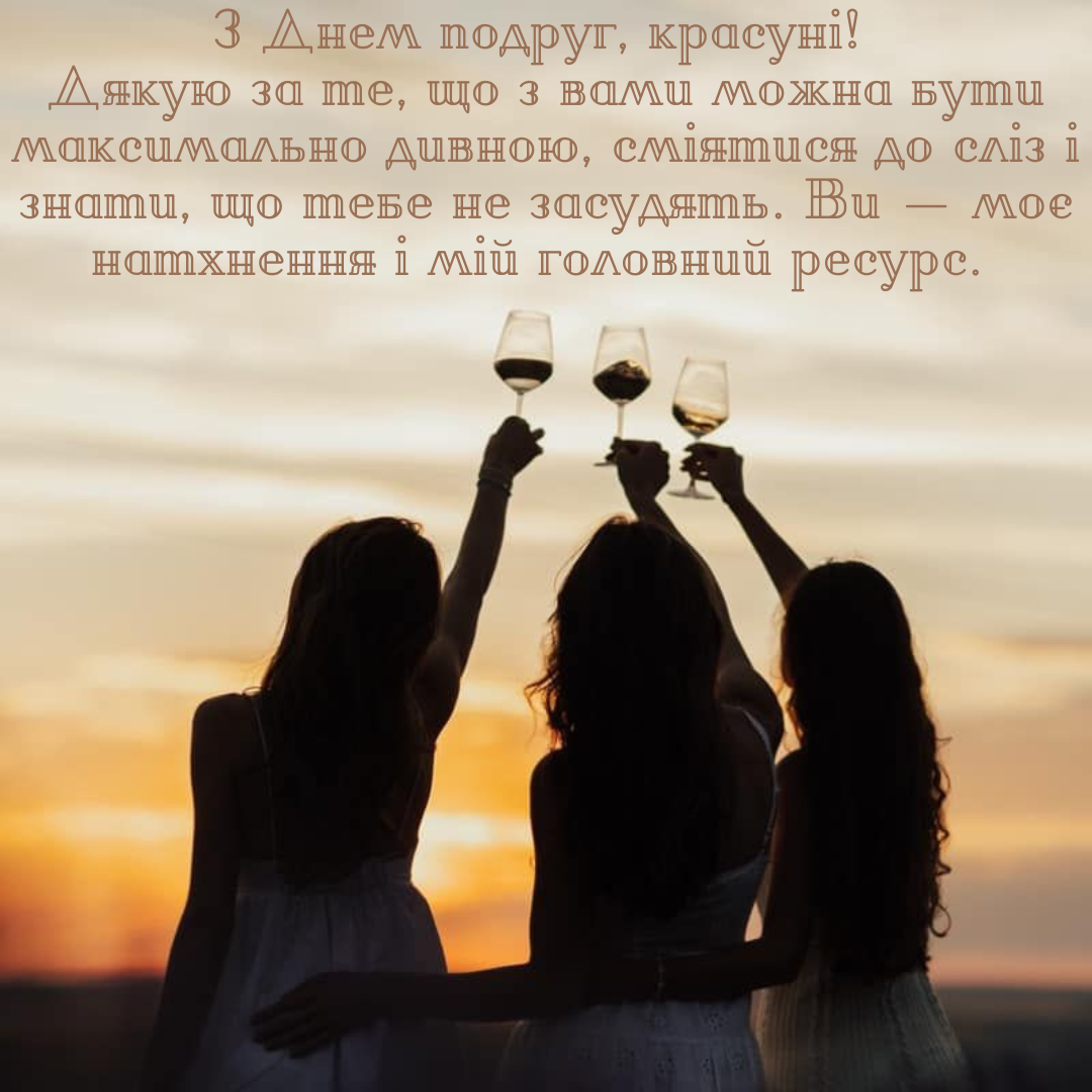 Твой Girl Gang это заценит: нежные поздравления, стихи и много картинок с Днем подруг на любой вкус - фото 822511