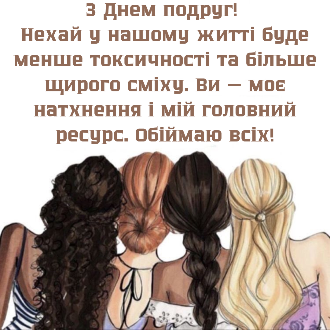 Твой Girl Gang это заценит: нежные поздравления, стихи и много картинок с Днем подруг на любой вкус - фото 822512
