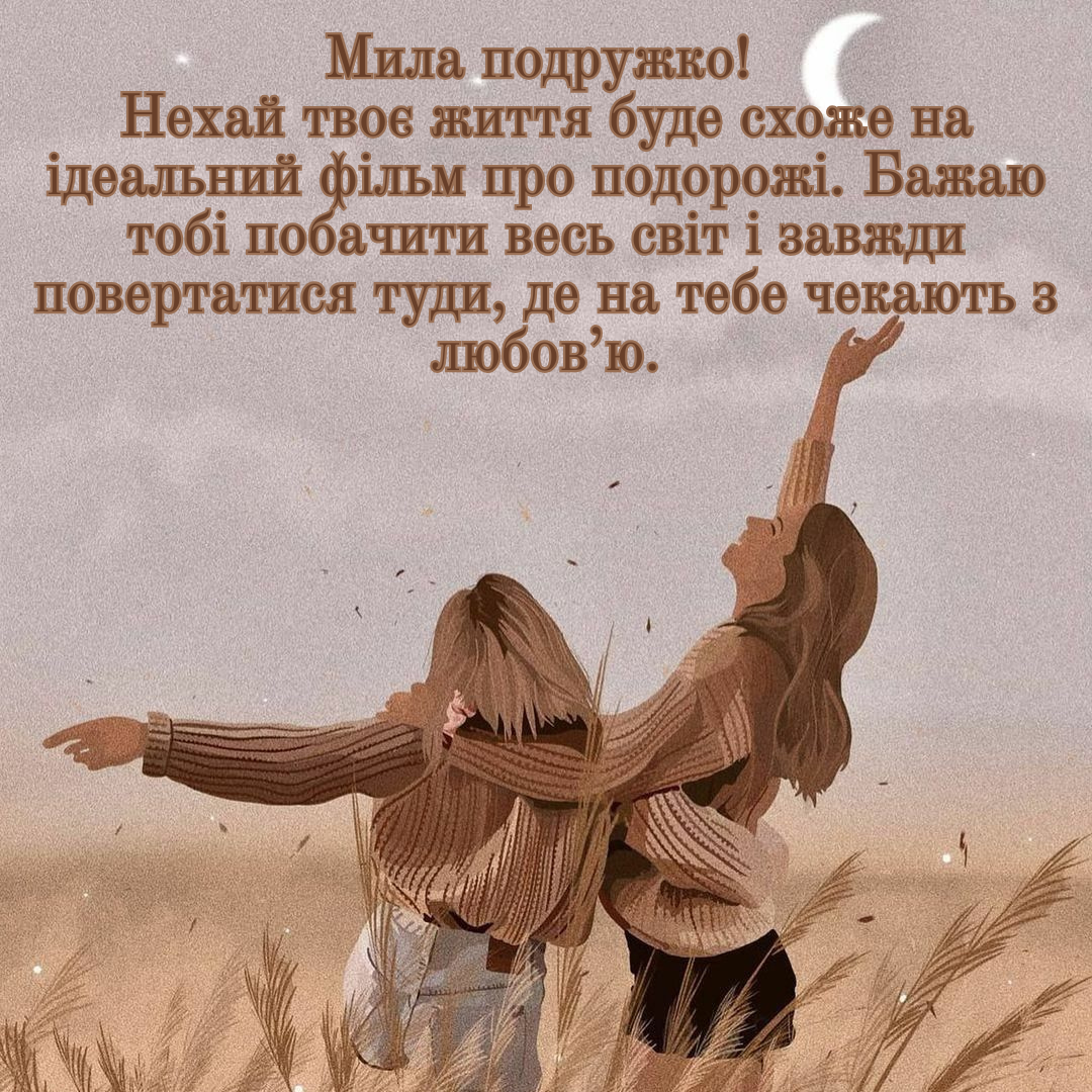 Твой Girl Gang это заценит: нежные поздравления, стихи и много картинок с Днем подруг на любой вкус - фото 822516