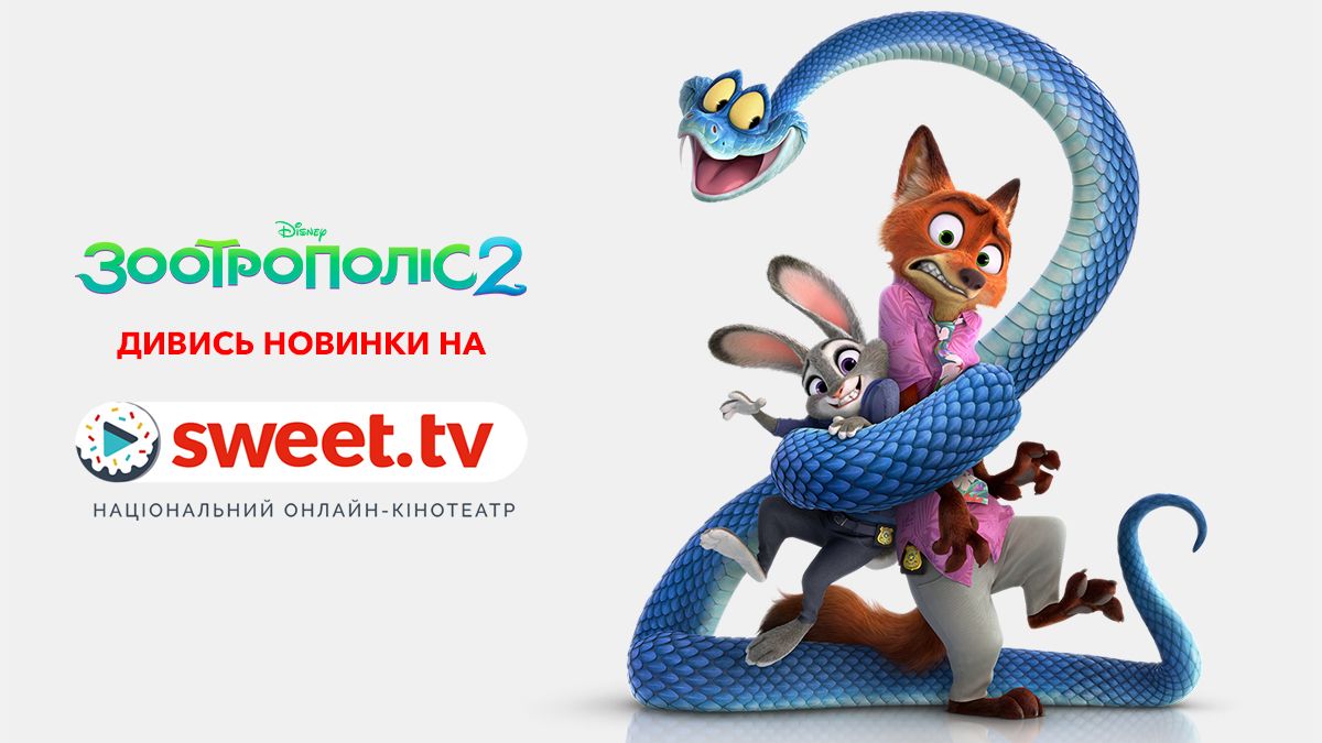 'Зоотрополіс 2' вийшов онлайн: найкасовіший анімаційний фільм в історії – доступний на SWEET.TV - фото 822625