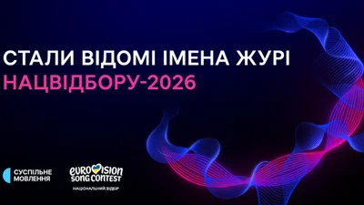 Зіркова солянка професіоналів: оголошено склад журі Нацвідбору-2026