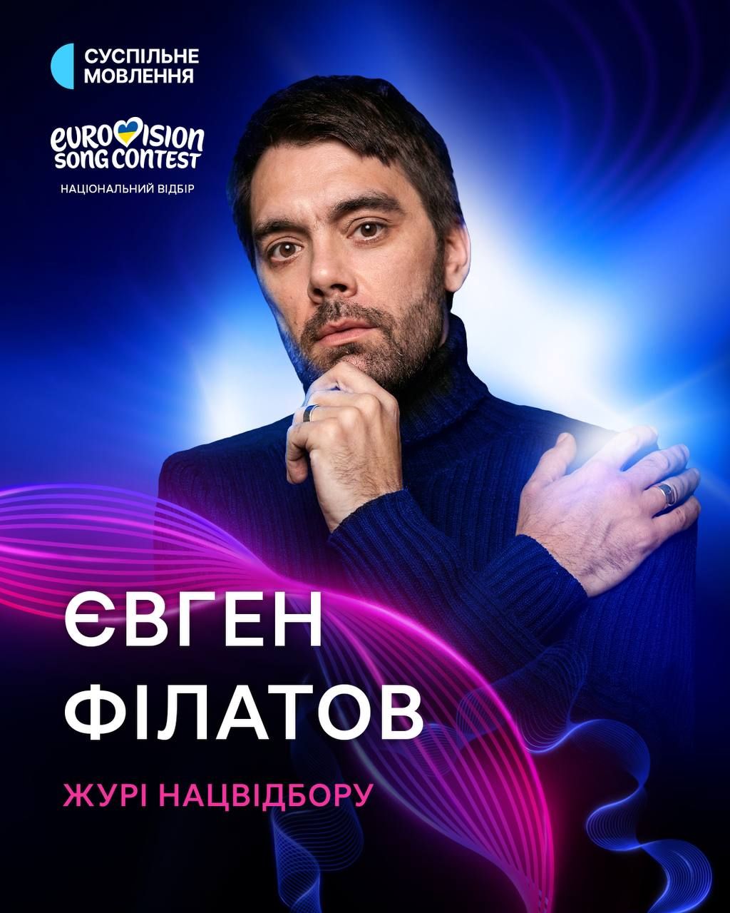 Журі Нацвідбору від України на Євробачення-2026 - Євген Філатов - 823422 Журі Нацвідбору від України на Євробачення-2026 - Євген Філатов - фото 823422