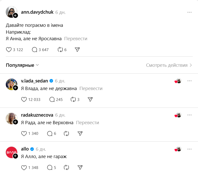 Українка запустила у Threads веселу гру з іменами - 823460 Українка запустила у Threads веселу гру з іменами - фото 823460