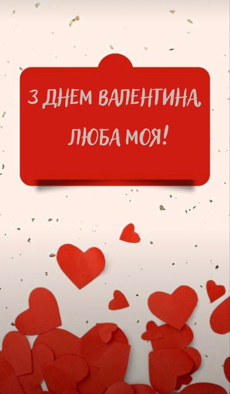 Идеальные поздравления с Днем Валентина 2026 для жены: открытки и стихи на украинском языке - фото 824244
