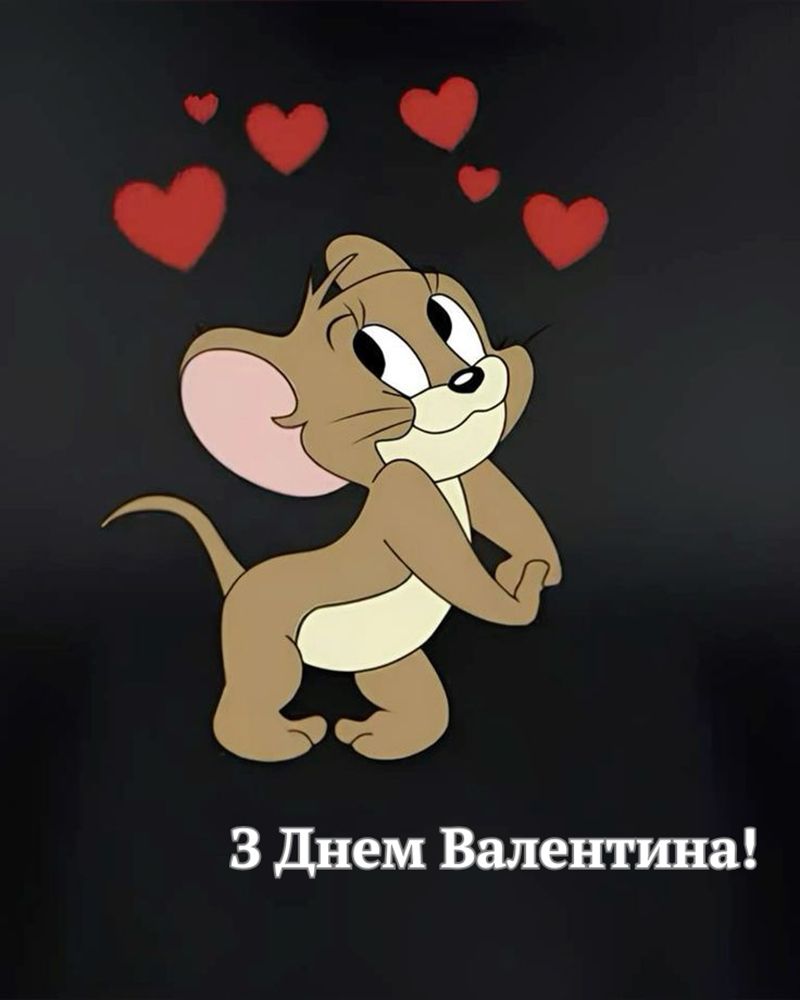 Поздравления с Днем Валентина 2026 для мужчины: теплые слова и картинки на украинском - фото 824258