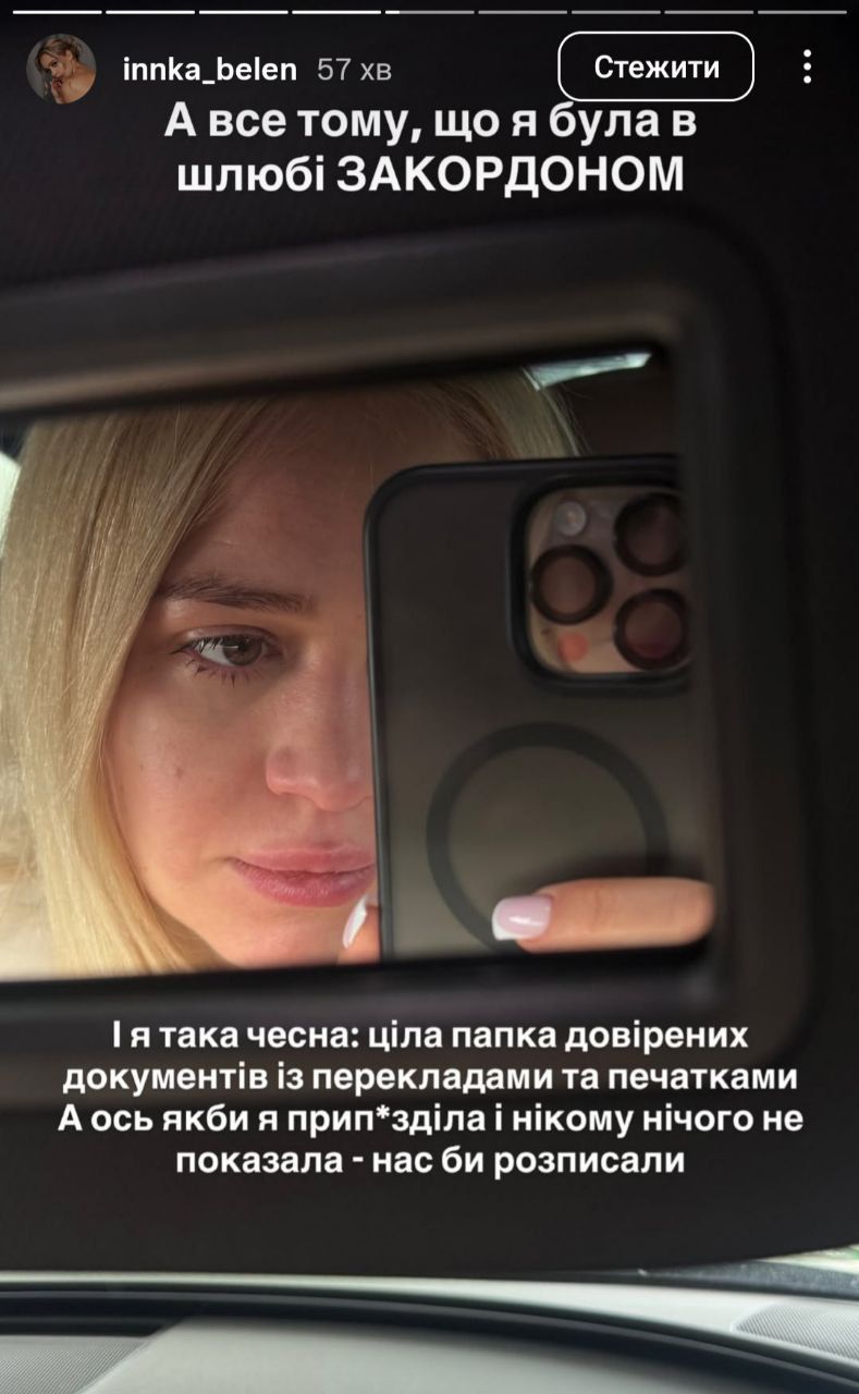 Інну Бєлєнь не розписали через її іноземний шлюб - фото 824535