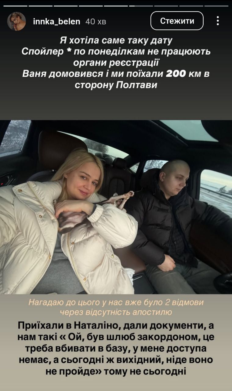 Чому Інну Бєлєнь не розписали у зеркальну дату  - фото 824536