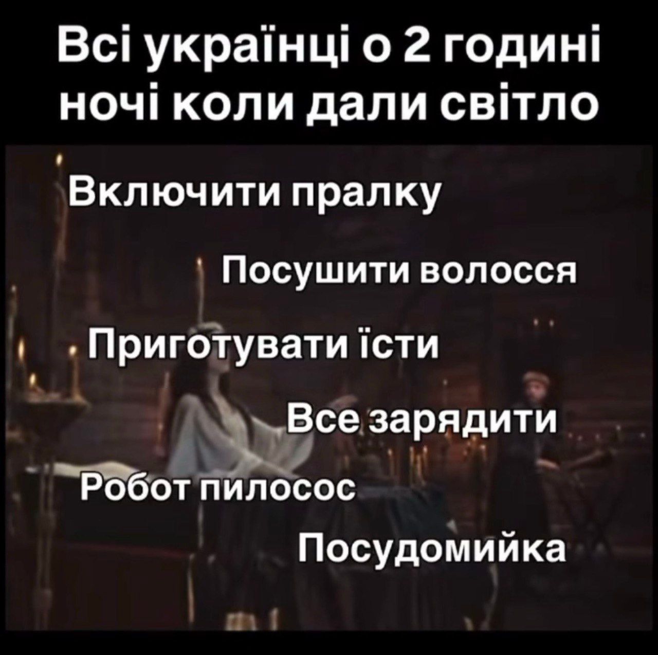 Відключення світла та приколи - фото 824610