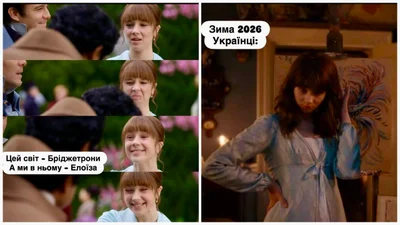 Цей світ "Бріджетрони", а ми в ньому Елоїза: українці створюють меми з серіалу про нашу зиму-2026