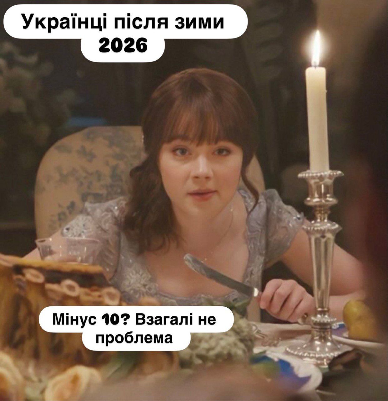Этот мир 'Бриджетроны', а мы в нем Элоиза: мемы из сериала, созданные украинцами о зиме 2026 - 825117 Этот мир 'Бриджетроны', а мы в нем Элоиза: мемы из сериала, созданные украинцами о зиме 2026 - фото 825117